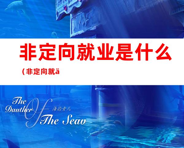 非定向就业是什么(非定向就业是啥意思)