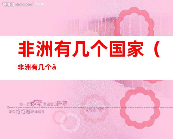 非洲有几个国家(非洲有几个国家参加世界杯)