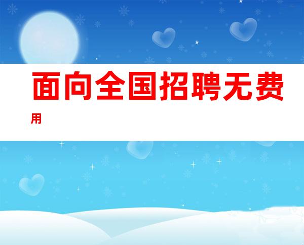 面向全国招聘/无费用