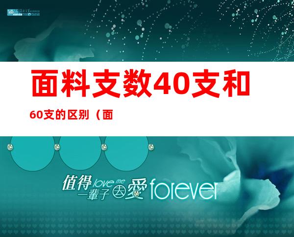 面料支数40支和60支的区别(面料支数60支是什么意思)
