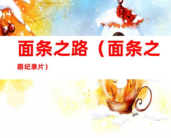 面条之路(面条之路 纪录片)
