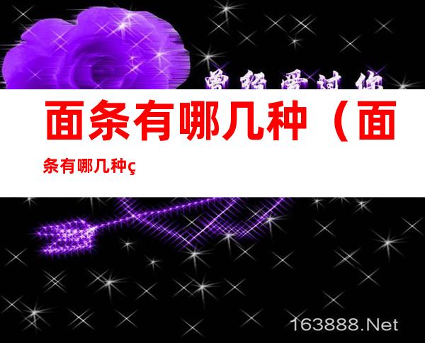 面条有哪几种（面条有哪几种类型）