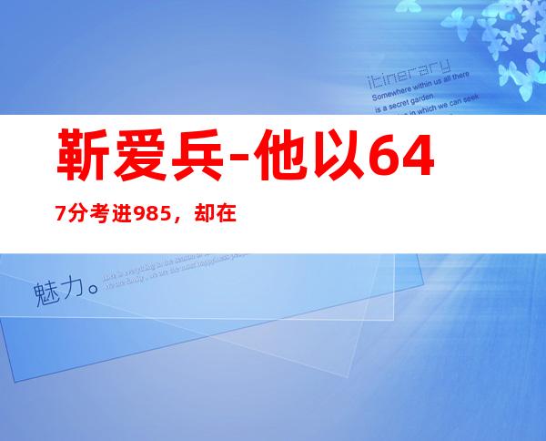 靳爱兵-他以647分考进985,却在网吧生活8年被称七哥,如今现状如何?