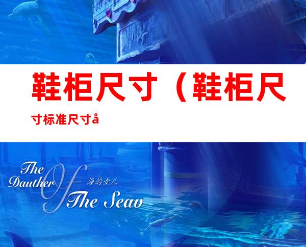 鞋柜尺寸（鞋柜尺寸标准尺寸图片）