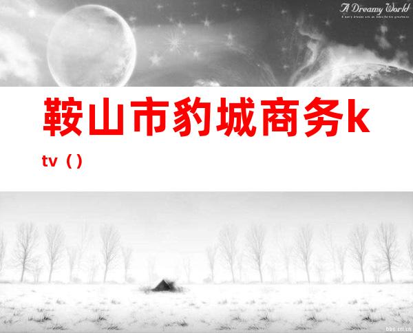 鞍山市豹城商务ktv（）