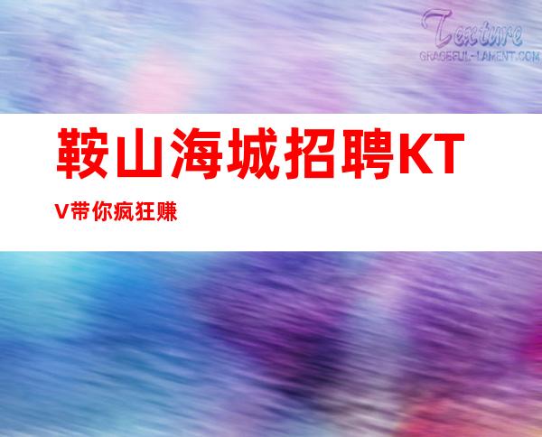 鞍山海城招聘 KTV带你疯狂赚