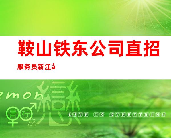 鞍山铁东公司直招服务员新江南会酒吧告别贫穷走上小康