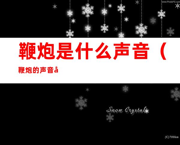 鞭炮是什么声音(鞭炮的声音叫什么)