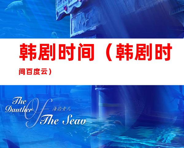 韩剧时间(韩剧时间百度云)