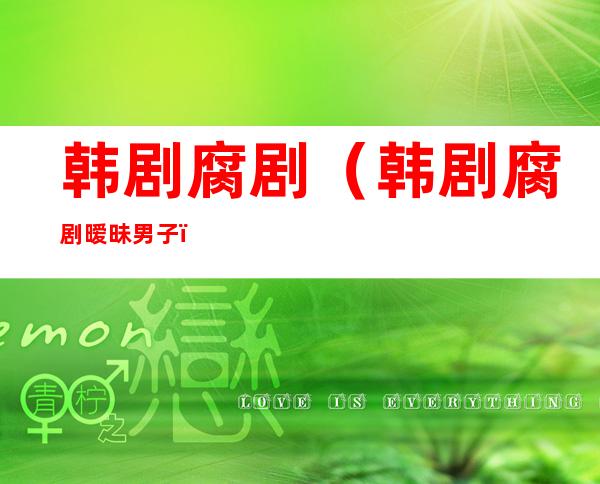 韩剧腐剧(韩剧腐剧暧昧男子)