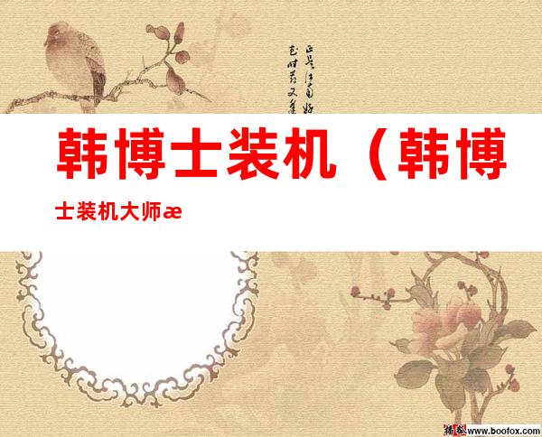 韩博士装机(韩博士装机大师教程)