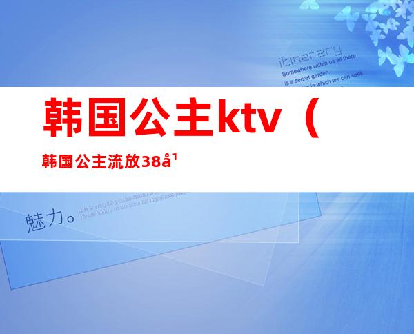 韩国公主ktv(韩国公主流放38年是什么电影)