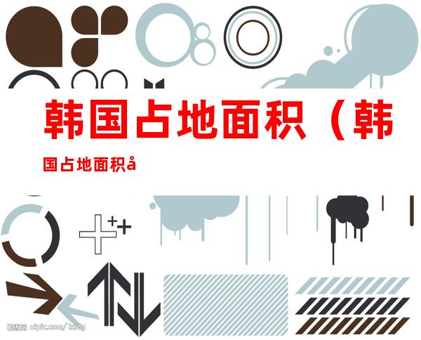 韩国占地面积(韩国占地面积多少平方千米)
