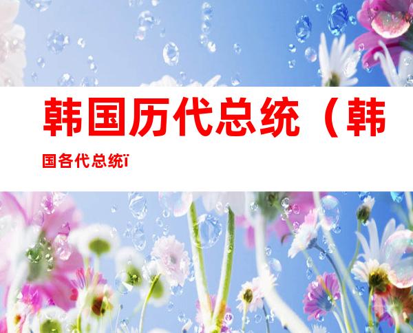 韩国历代总统(韩国各代总统)