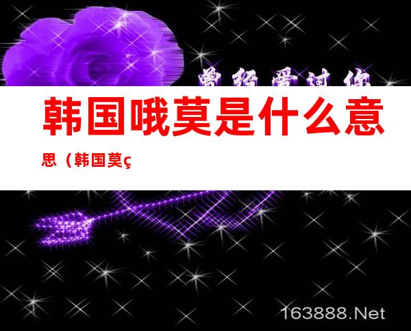 韩国哦莫是什么意思（韩国莫的意思）