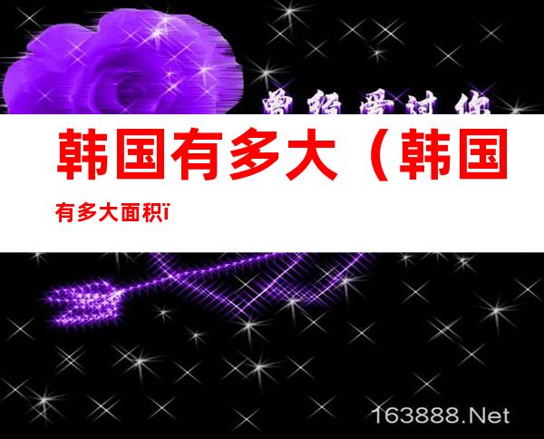 韩国有多大(韩国有多大面积)
