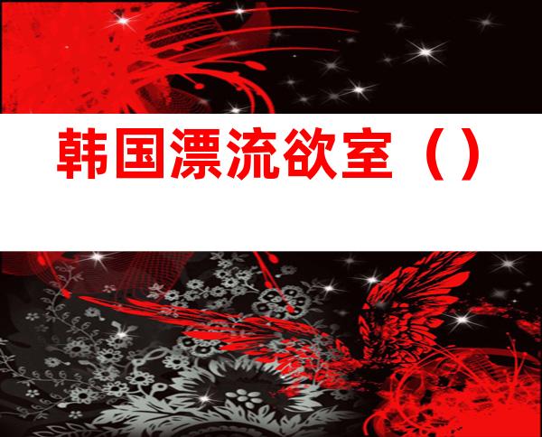 韩国漂流欲室()