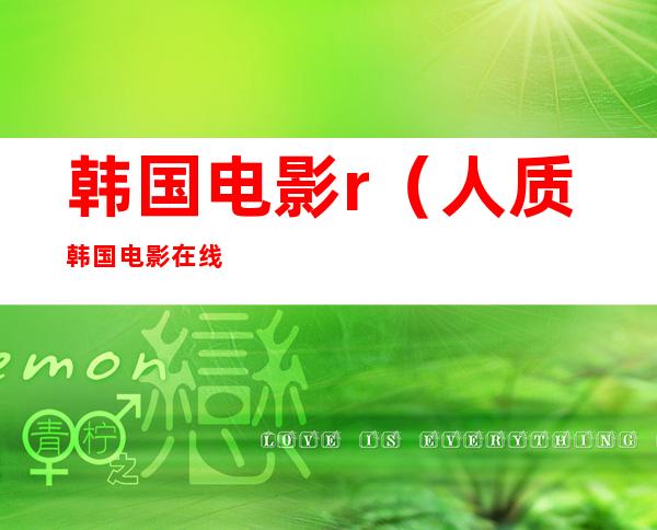 韩国电影r(人质韩国电影在线观看)