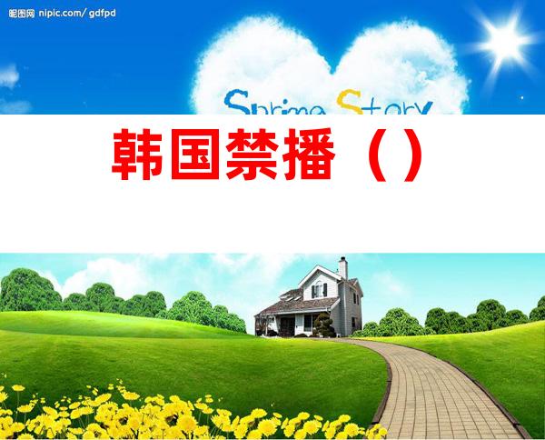 韩国禁播()