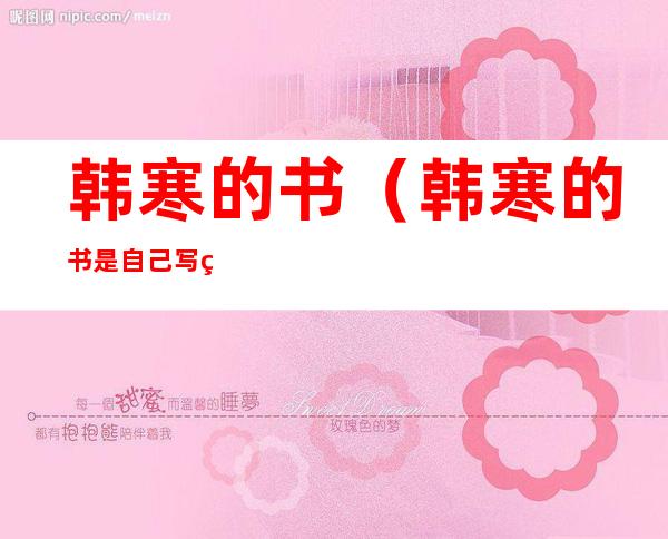 韩寒的书（韩寒的书是自己写的吗）