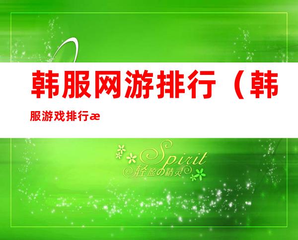 韩服网游排行(韩服游戏排行榜)