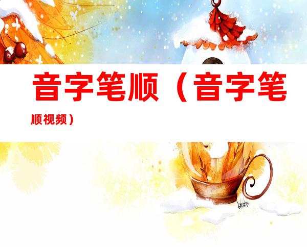 音字笔顺(音字笔顺视频)