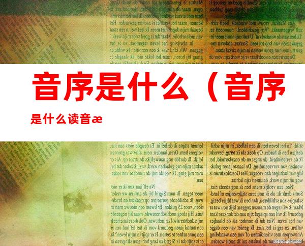 音序是什么(音序是什么?读音是什么?)