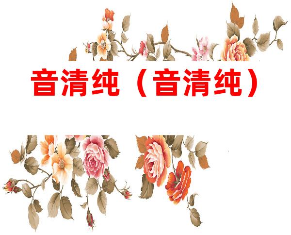 音清纯(音清纯)