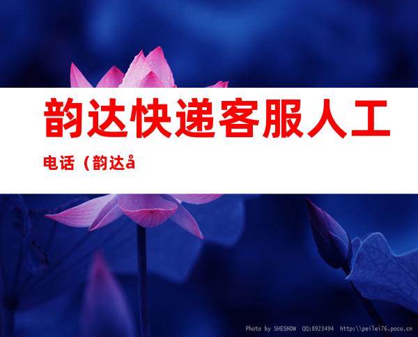 韵达快递客服人工电话(韵达快递客服人工电话号码是多少钱)