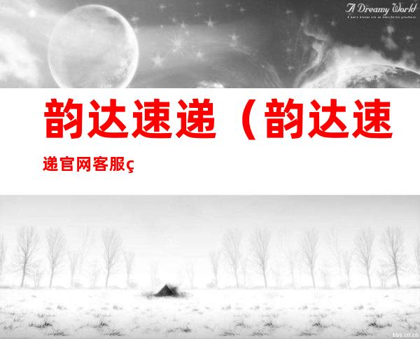 韵达速递（韵达速递官网客服电话）