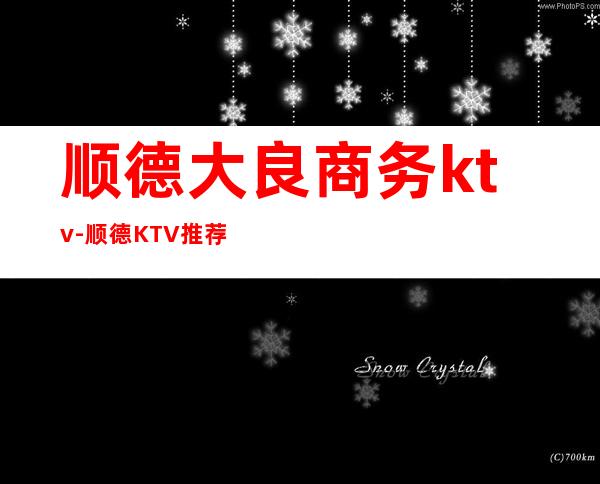 顺德大良商务ktv-顺德KTV推荐