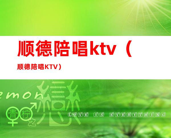 顺德陪唱ktv(顺德陪唱KTV)