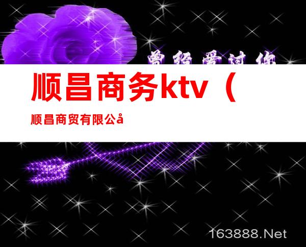 顺昌商务ktv(顺昌商贸有限公司)
