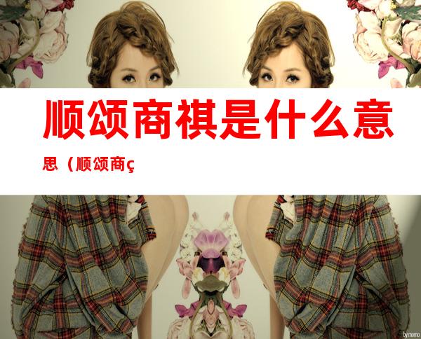 顺颂商祺是什么意思（顺颂商祺是什么意思颂）