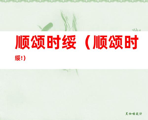 顺颂时绥(顺颂时绥!)