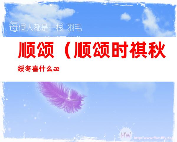 顺颂(顺颂时祺秋绥冬喜什么意思)