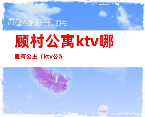 顾村公寓ktv哪里有公主(ktv公主订房)