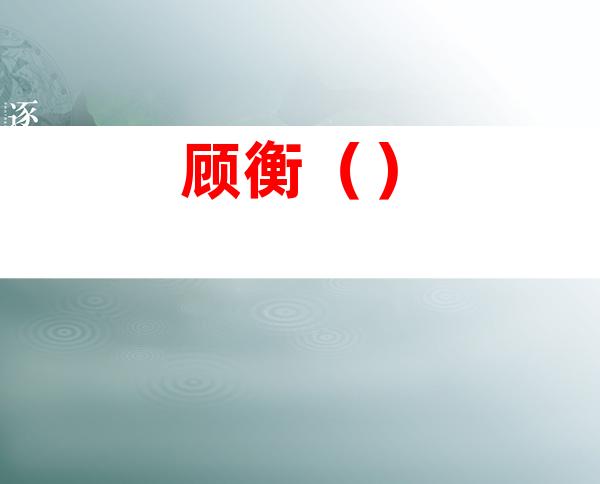 顾衡（）