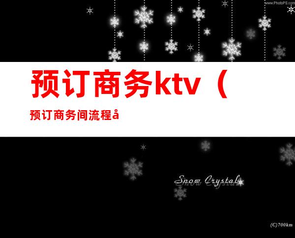 预订商务ktv(预订商务间流程对话)
