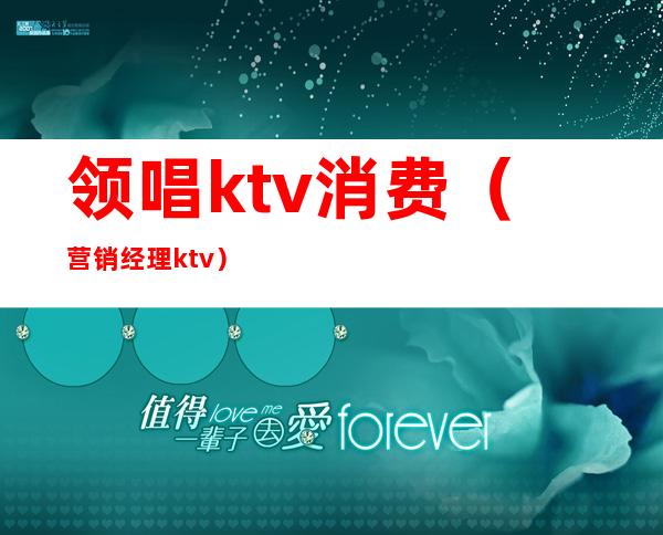 领唱ktv消费(营销经理ktv)