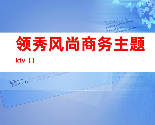 领秀风尚商务主题ktv()