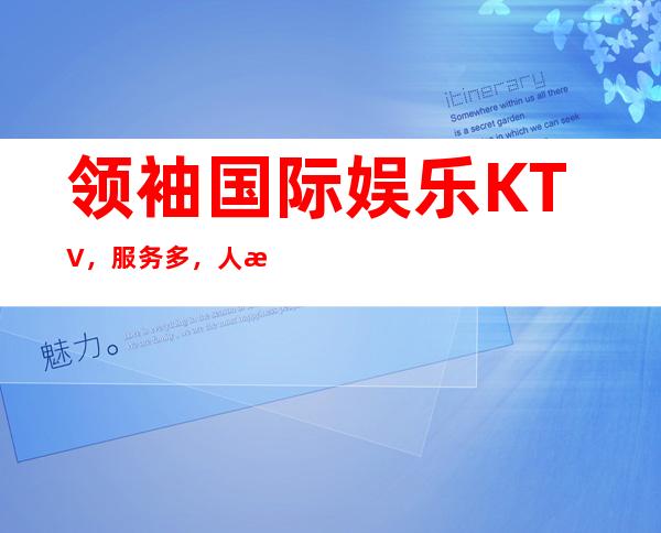 领袖国际娱乐KTV，服务多，人气爆满 – 郑州金水农业路商务KTV