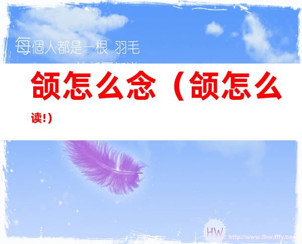 颌怎么念(颌怎么读!)