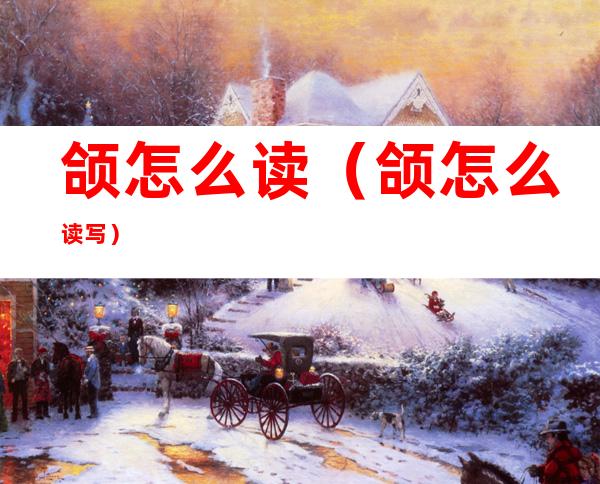 颌怎么读(颌怎么读写)