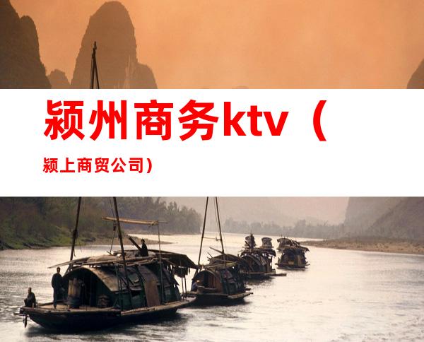 颍州商务ktv（颍上商贸公司）
