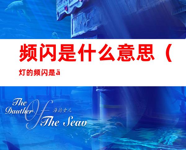 频闪是什么意思(灯的频闪是什么意思)