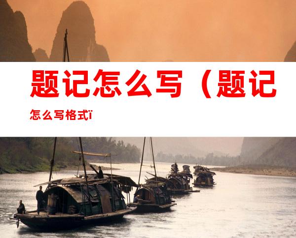 题记怎么写(题记怎么写格式)