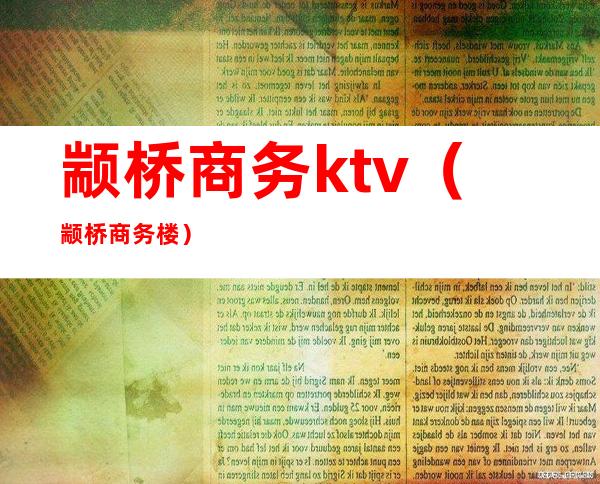颛桥商务ktv（颛桥商务楼）