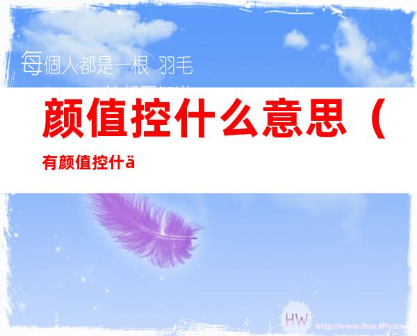 颜值控什么意思（有颜值控什么意思）