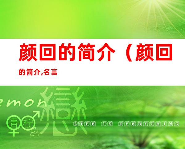 颜回的简介(颜回的简介,名言,故事)